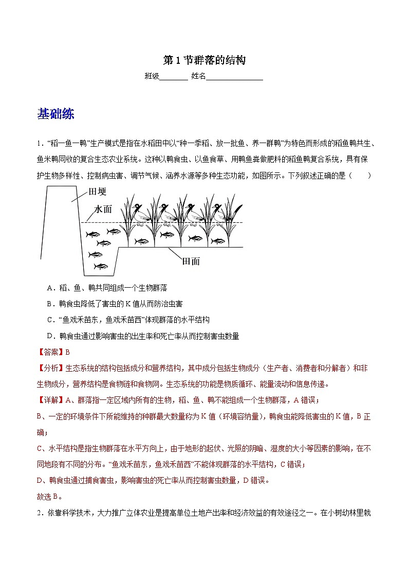 人教版高中生物选择性必修二2.1《群落的结构》分层作业（解析版）第1页