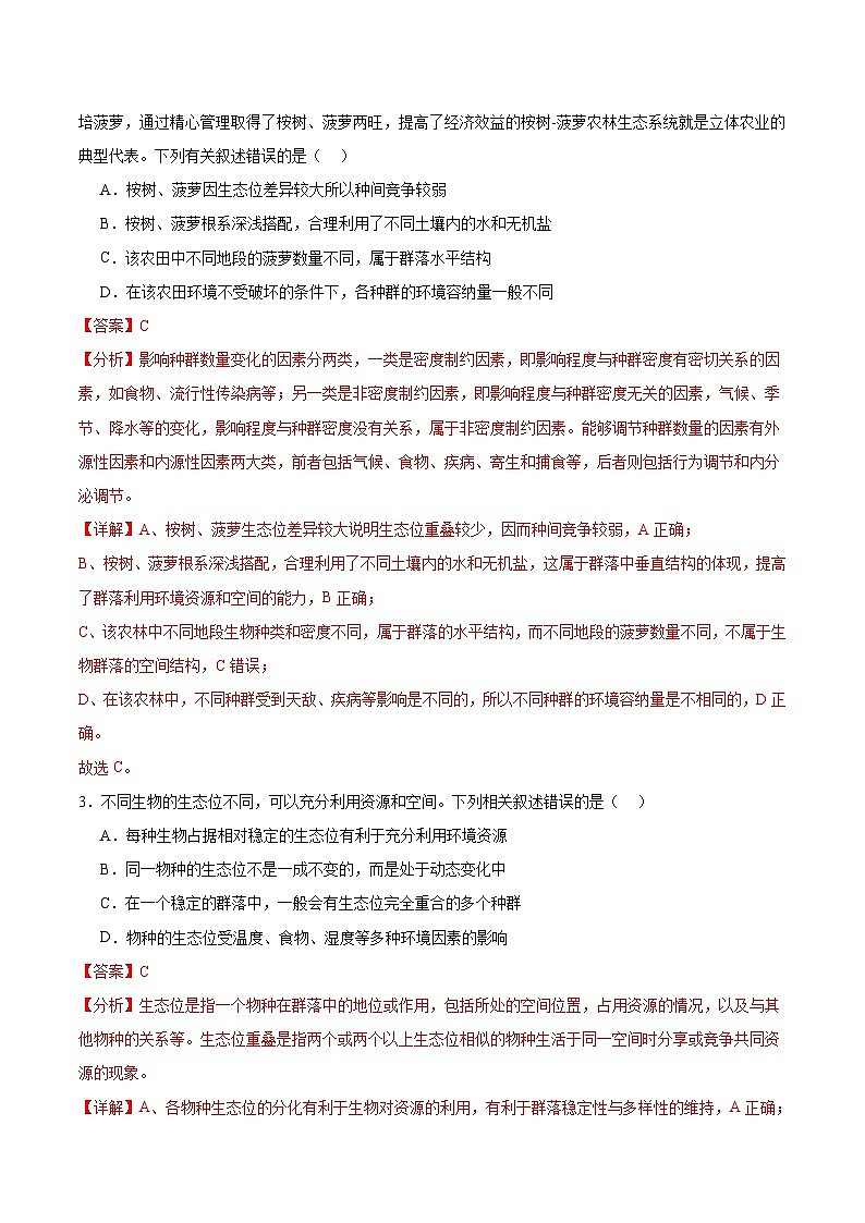 人教版高中生物选择性必修二2.1《群落的结构》分层作业（解析版）第2页