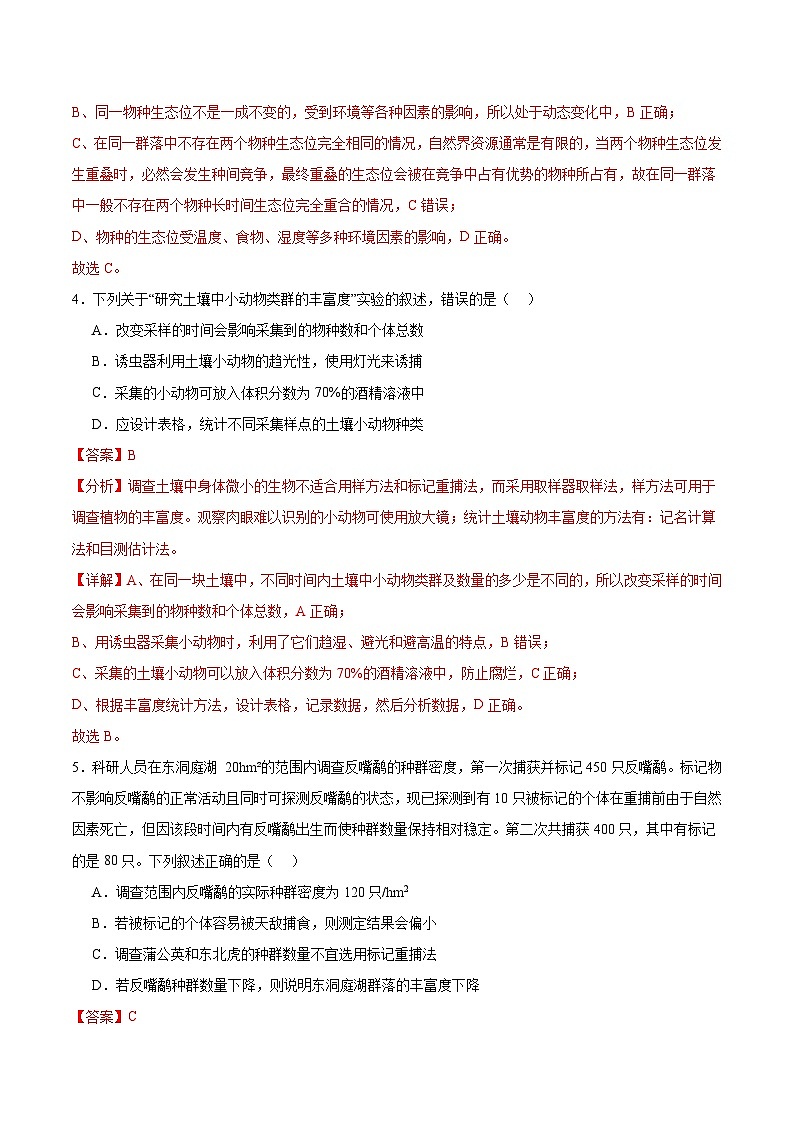 人教版高中生物选择性必修二2.1《群落的结构》分层作业（解析版）第3页