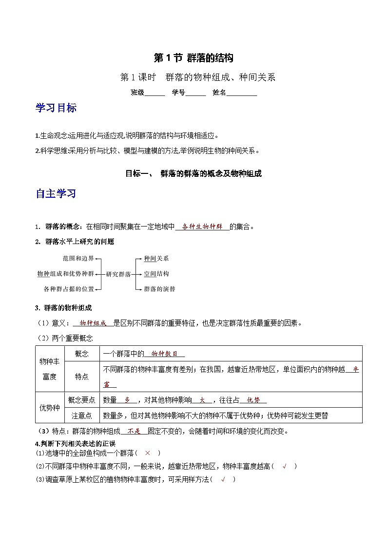 人教版高中生物选择性必修二2.1《群落的结构》（第1课时）导学案（解析版）第1页