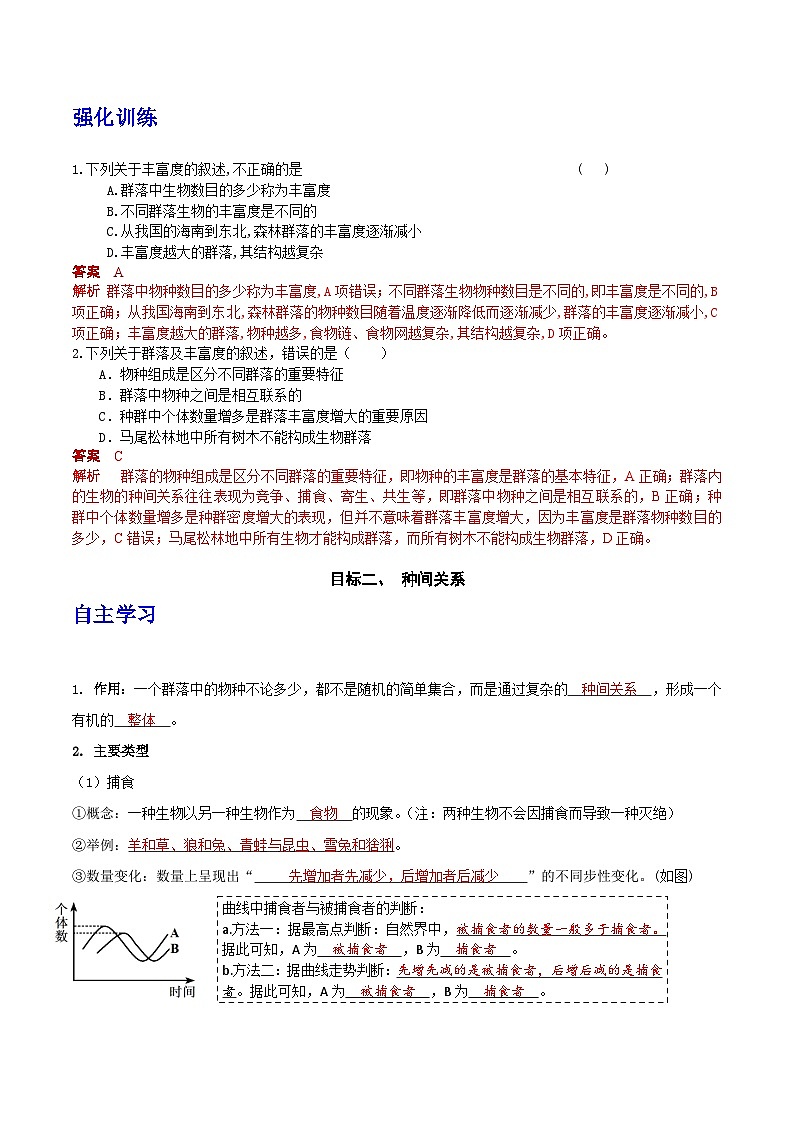 人教版高中生物选择性必修二2.1《群落的结构》（第1课时）导学案（解析版）第2页