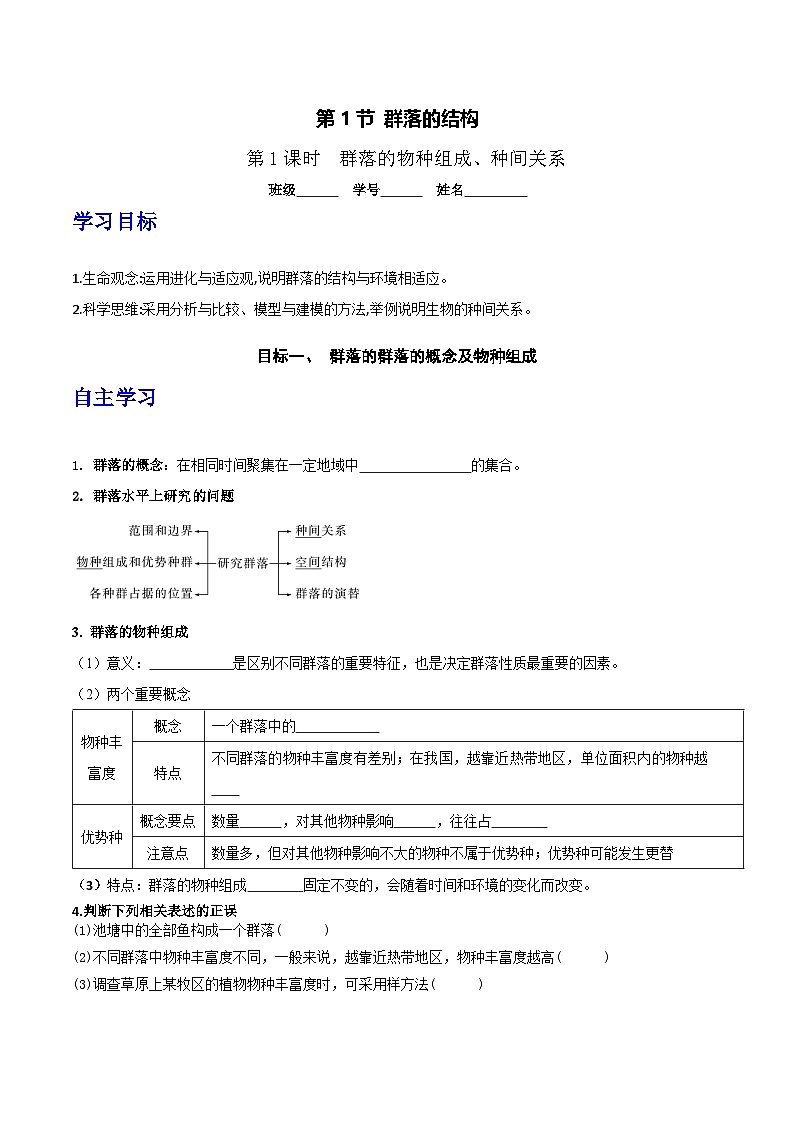 人教版高中生物选择性必修二2.1《群落的结构》（第1课时）导学案（原卷版）第1页