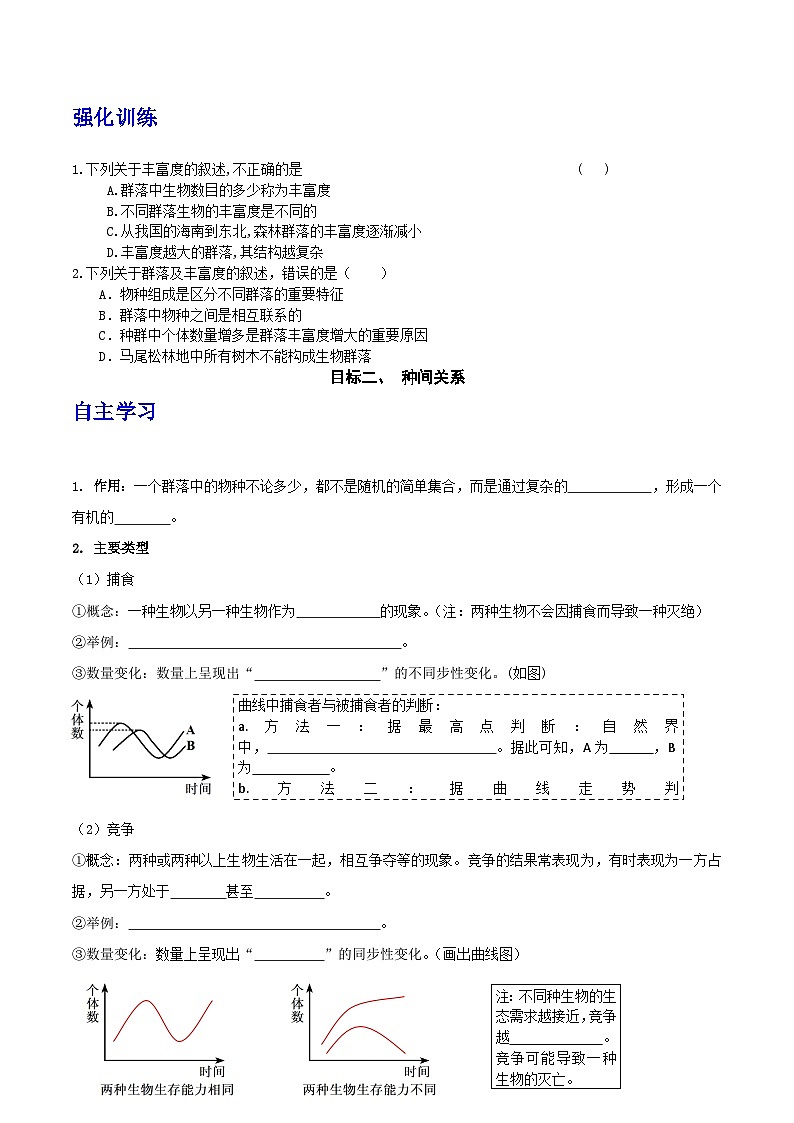 人教版高中生物选择性必修二2.1《群落的结构》（第1课时）导学案（原卷版）第2页