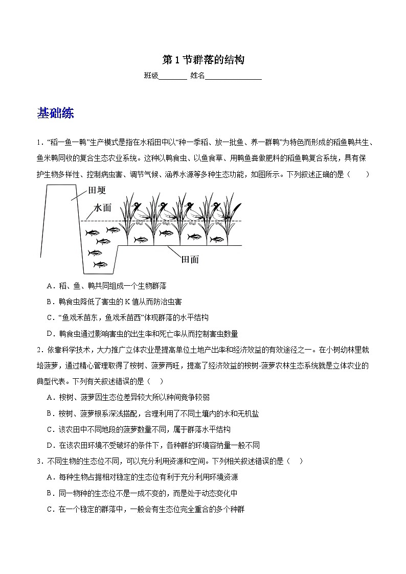 人教版高中生物选择性必修二2.1《群落的结构》分层作业（原卷版）第1页