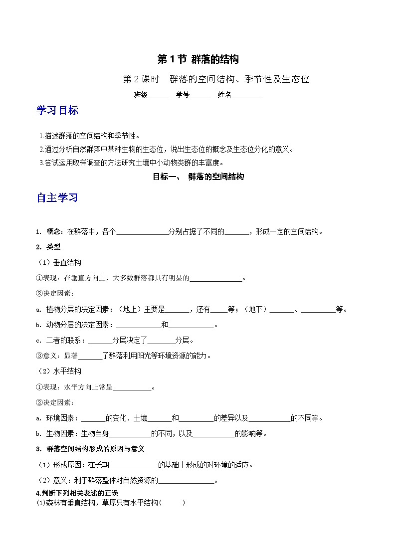 人教版高中生物选择性必修二2.1《群落的结构》（第2课时）分层作业（原卷版）第1页