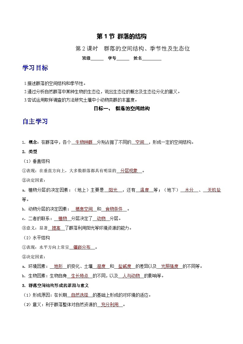 人教版高中生物选择性必修二2.1《群落的结构》（第2课时）分层作业（解析版）第1页