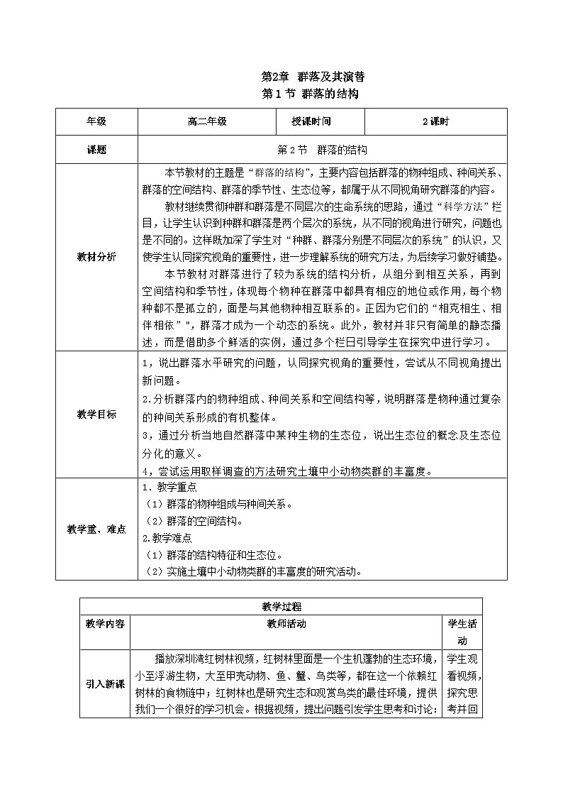人教版高中生物选择性必修二2.1《群落的结构》（教学设计）第1页