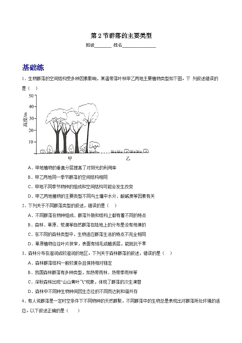 人教版高中生物选择性必修二2.2《群落的主要类型》分层作业（原卷版）第1页