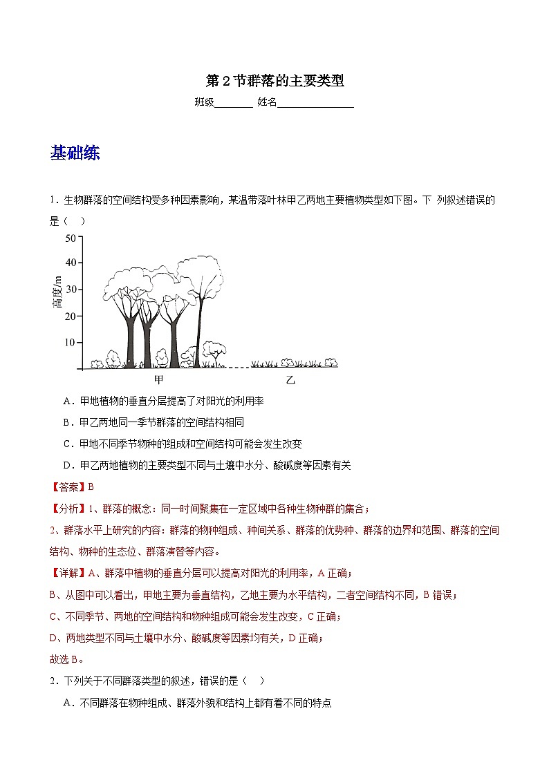 人教版高中生物选择性必修二2.2《群落的主要类型》（第2课时）分层作业（解析版）第1页
