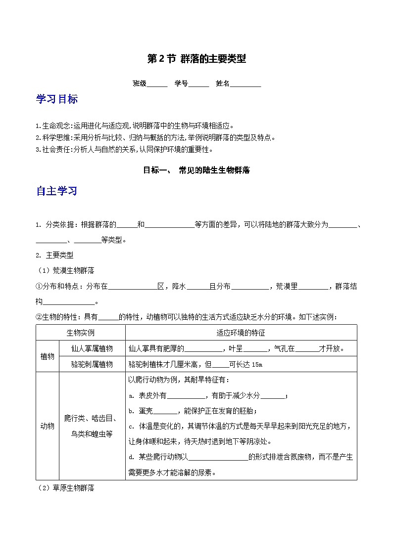 人教版高中生物选择性必修二2.2《群落的主要类型》导学案（原卷版）第1页
