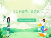 人教版高中生物选择性必修二2.2《群落的主要类型》课件+教案+分层作业+导学案