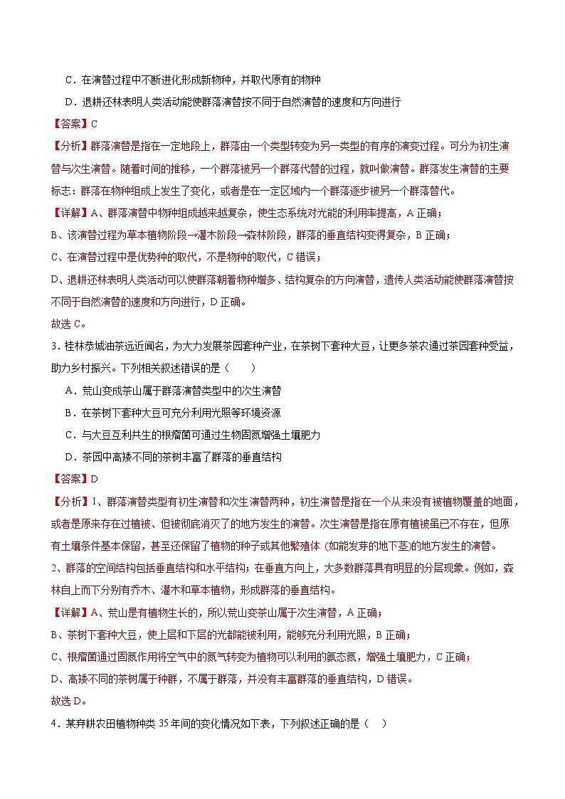 人教版高中生物选择性必修二2.3《群落的演替》分层作业（解析版）第2页