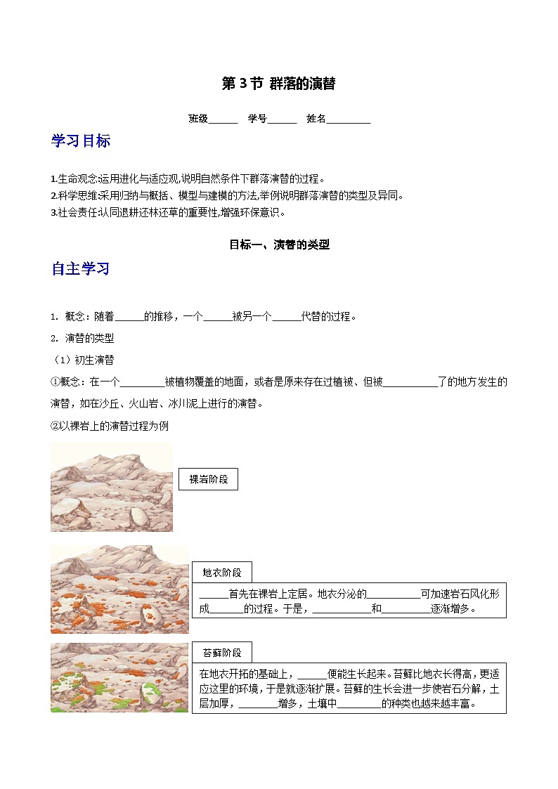 人教版高中生物选择性必修二2.3《群落的演替》导学案（原卷版）第1页