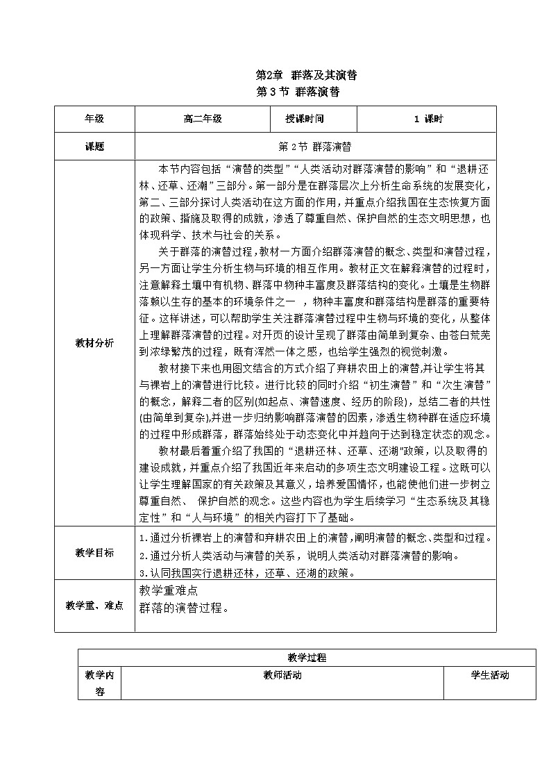 人教版高中生物选择性必修二2.3《群落的演替》（教学设计）第1页