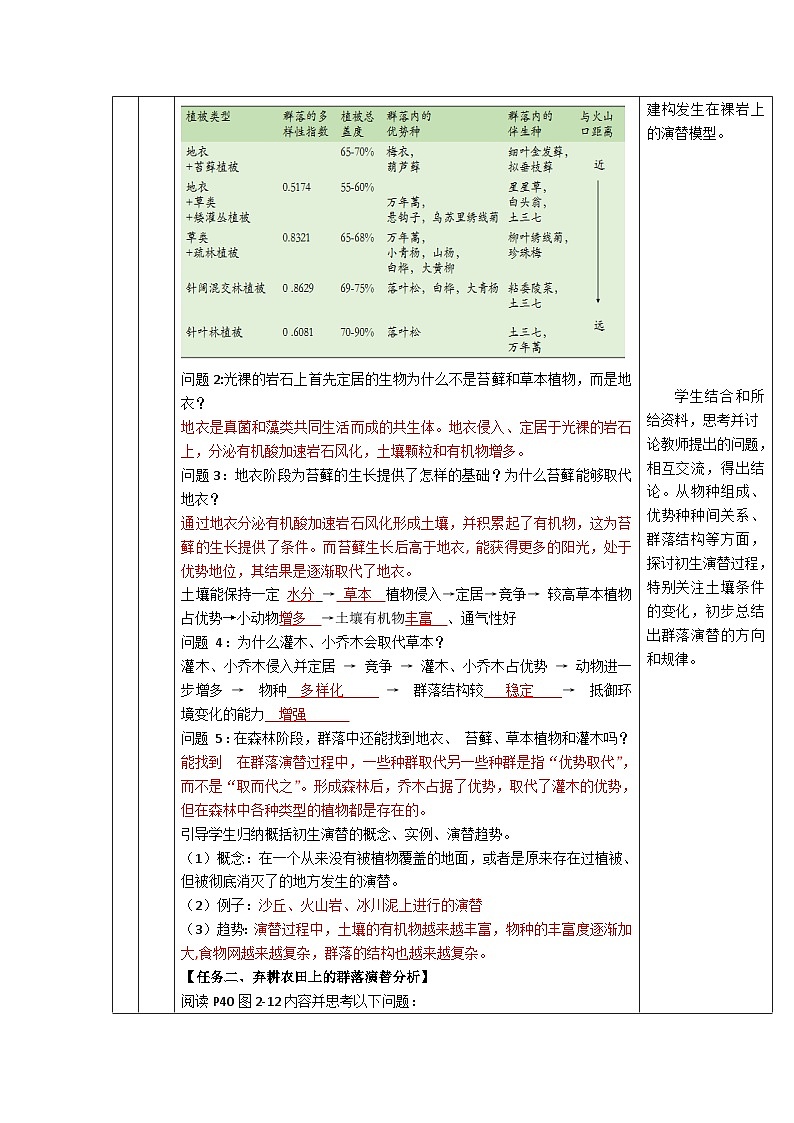 人教版高中生物选择性必修二2.3《群落的演替》（教学设计）第3页