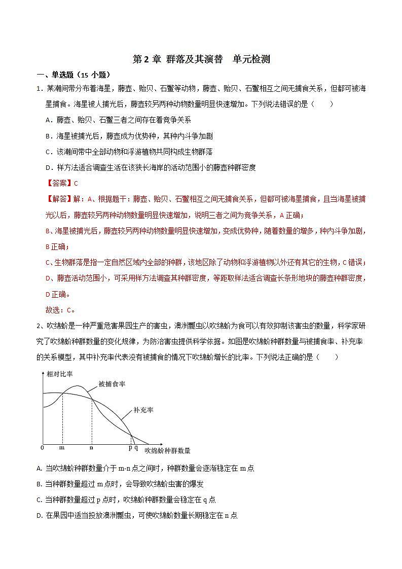 人教版高中生物选择性必修二第2章《群落及其演替》（单元测试）（解析版）第1页