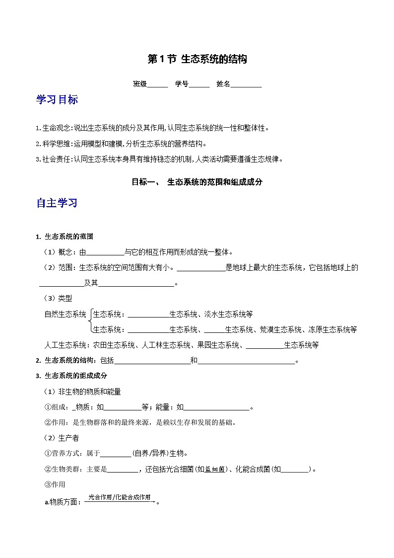 人教版高中生物选择性必修二3.1《生态系统的结构》导学案（原卷版）第1页