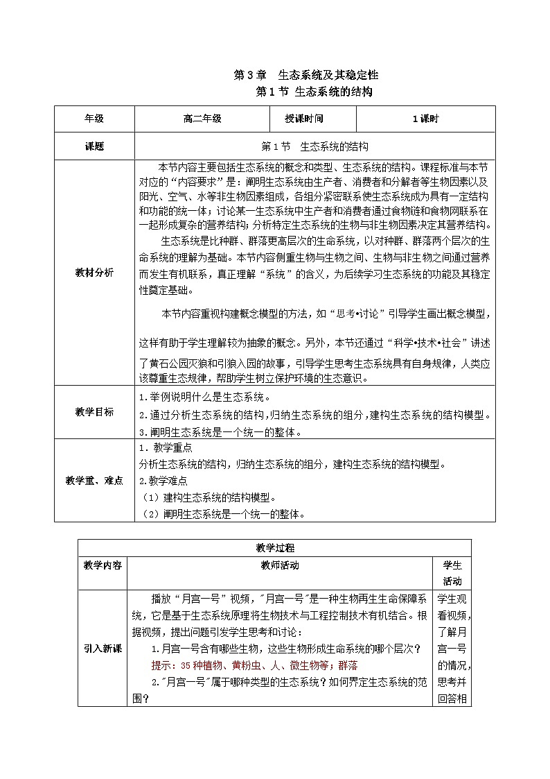 人教版高中生物选择性必修二3.1《生态系统的结构》（教学设计）第1页