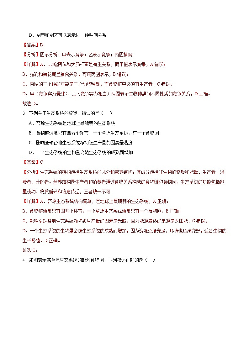 人教版高中生物选择性必修二3.1《生态系统的结构》分层练习（解析版）第2页