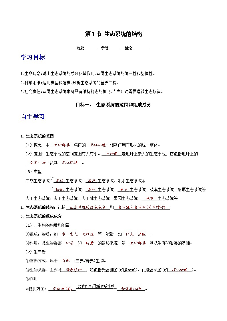 人教版高中生物选择性必修二3.1《生态系统的结构》导学案（解析版）第1页