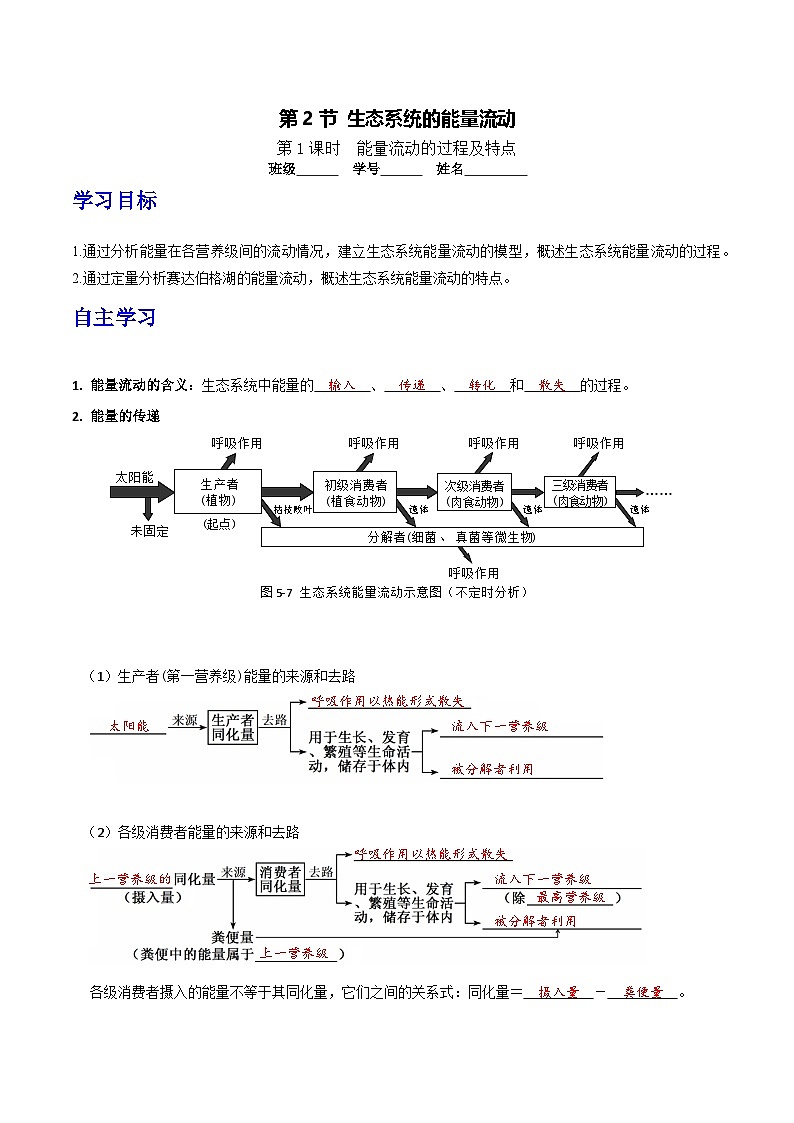 人教版高中生物选择性必修二3.2.1《能量流动的过程及特点》导学案（解析版）第1页