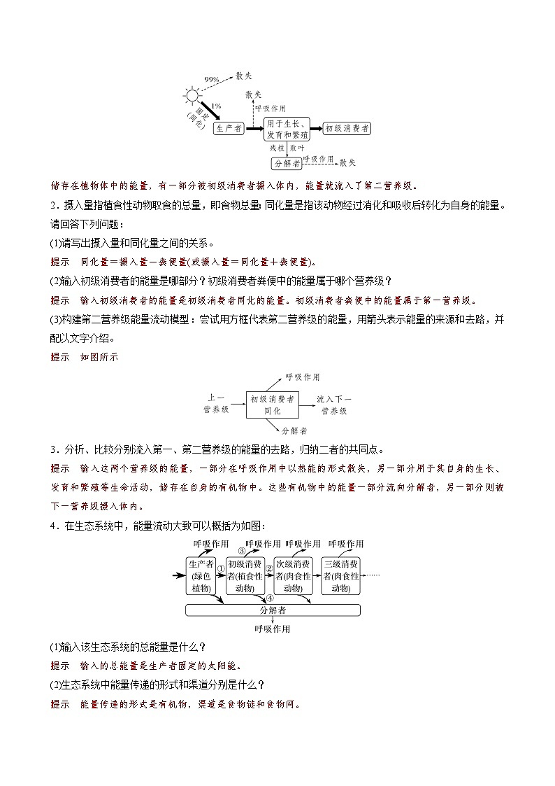 人教版高中生物选择性必修二3.2.1《能量流动的过程及特点》导学案（解析版）第3页