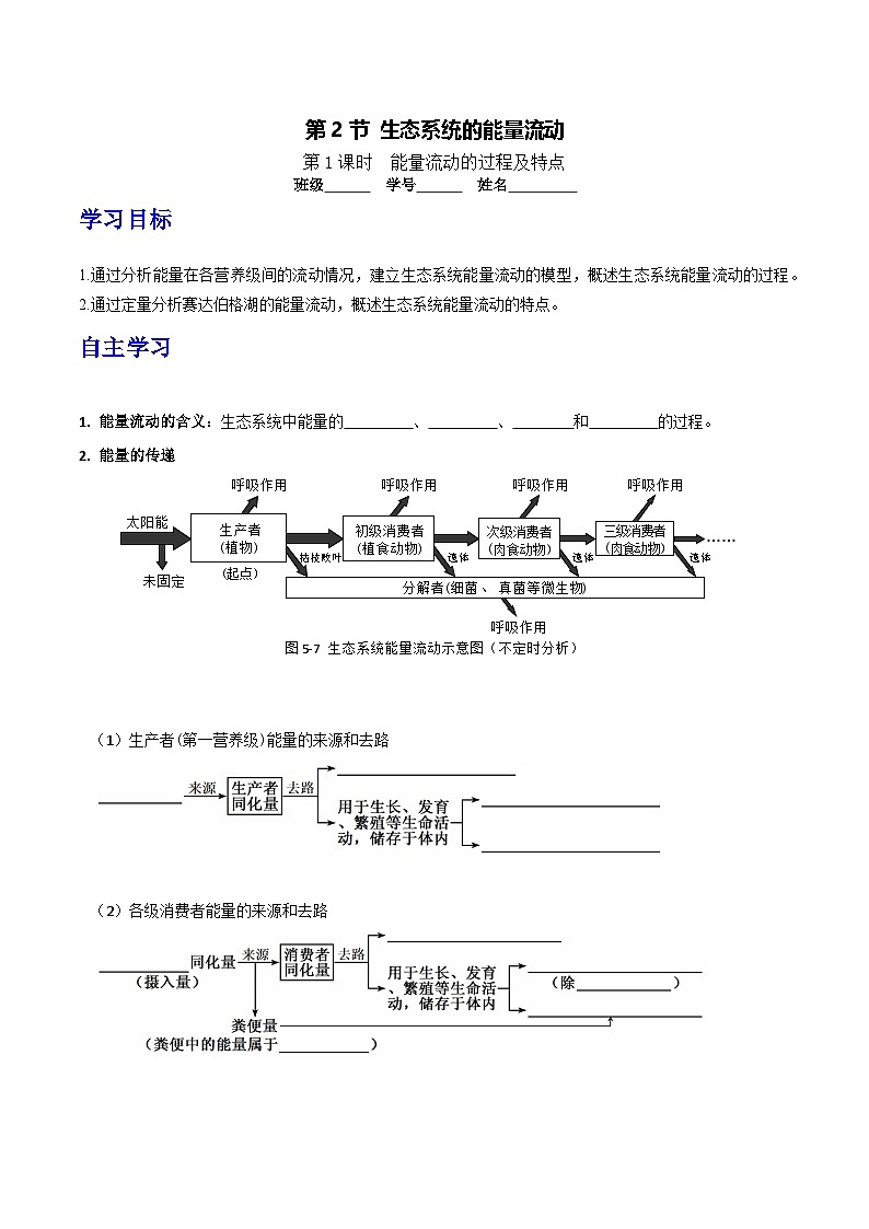 人教版高中生物选择性必修二3.2.1《能量流动的过程及特点》导学案（原卷版）第1页