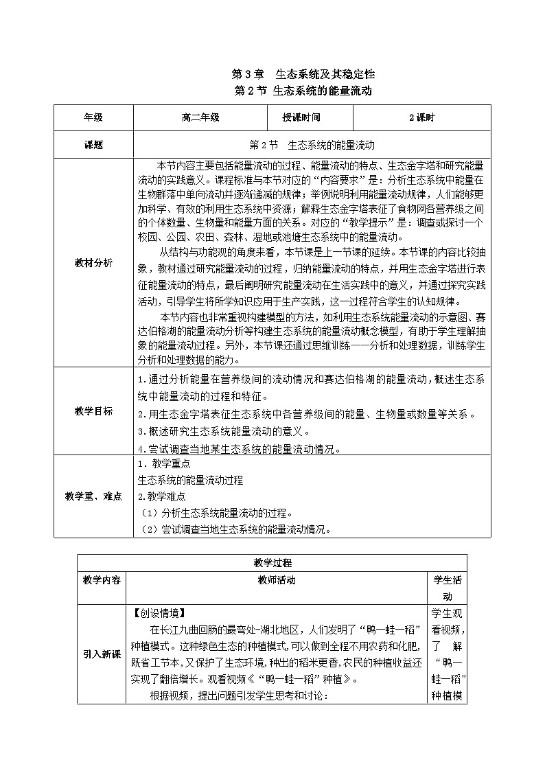 人教版高中生物选择性必修二3.2《生态系统的能量流动》（教学设计）第1页