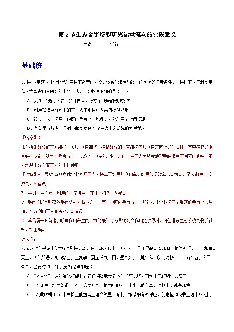 人教版高中生物选择性必修二3.2.2《生态金字塔和研究能量流动的实践意义》分层练习（解析版）第1页
