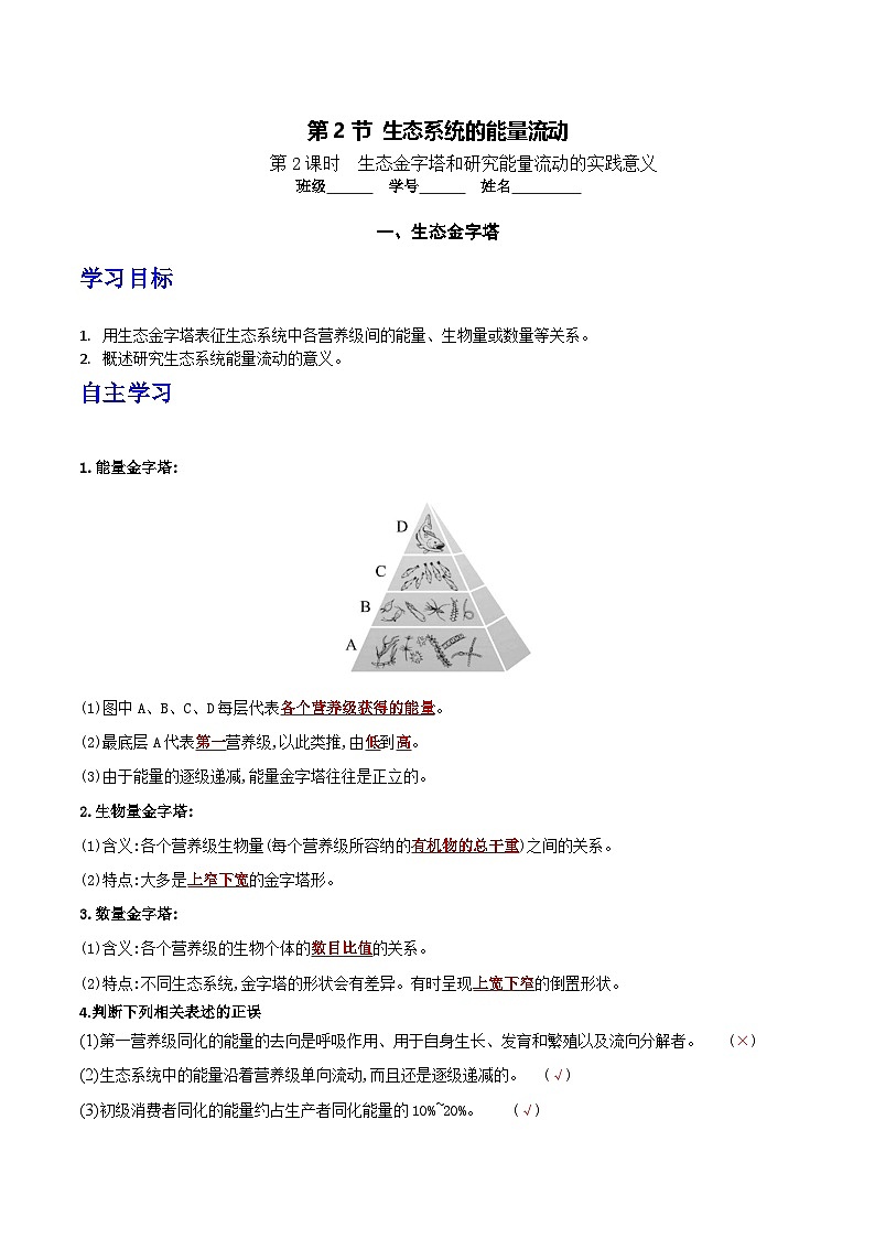 人教版高中生物选择性必修二3.2.2《生态金字塔和研究能量流动的实践意义》导学案（解析版）第1页