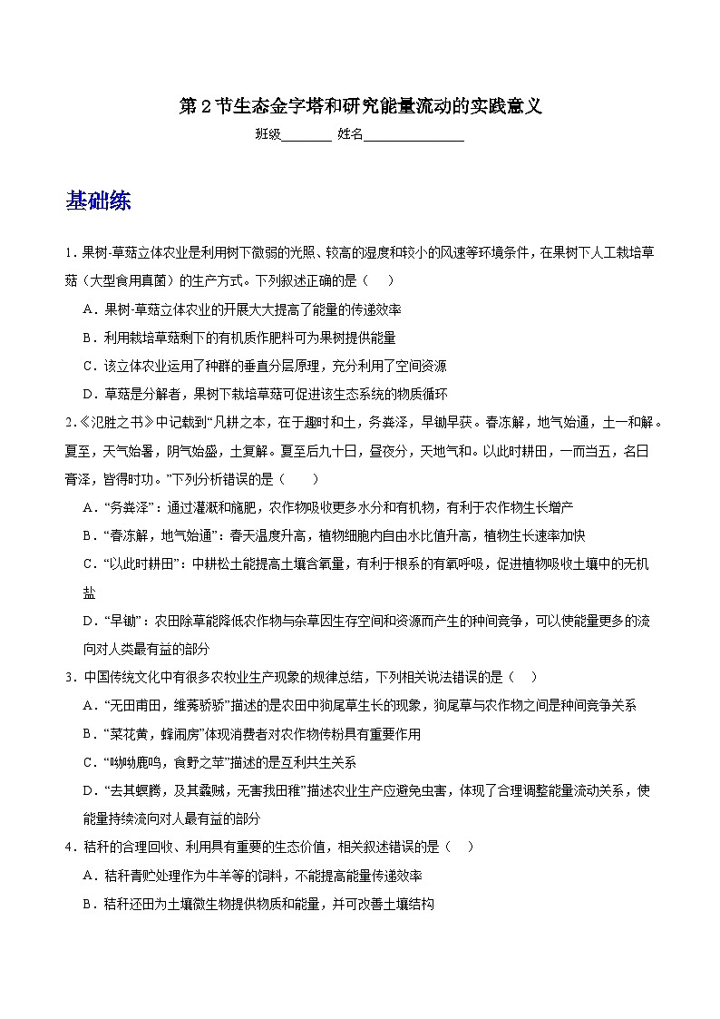 人教版高中生物选择性必修二3.2.2《生态金字塔和研究能量流动的实践意义》分层练习（原卷版）第1页