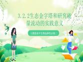 人教版高中生物选择性必修二3.2.2《生态金字塔和研究能量流动的实践意义》课件+教案+分层作业+导学案