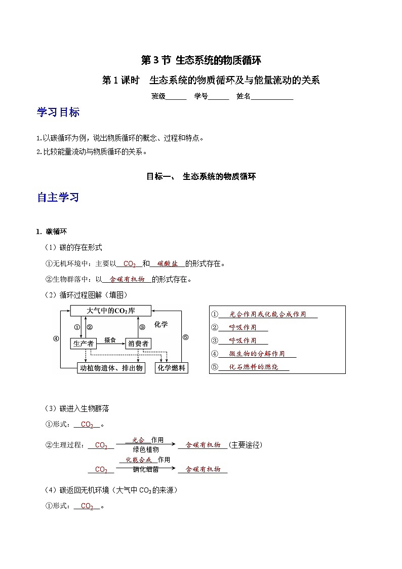 人教版高中生物选择性必修二3.3.1《生态系统的物质循环及与能量流动的关系》导学案（解析版）第1页