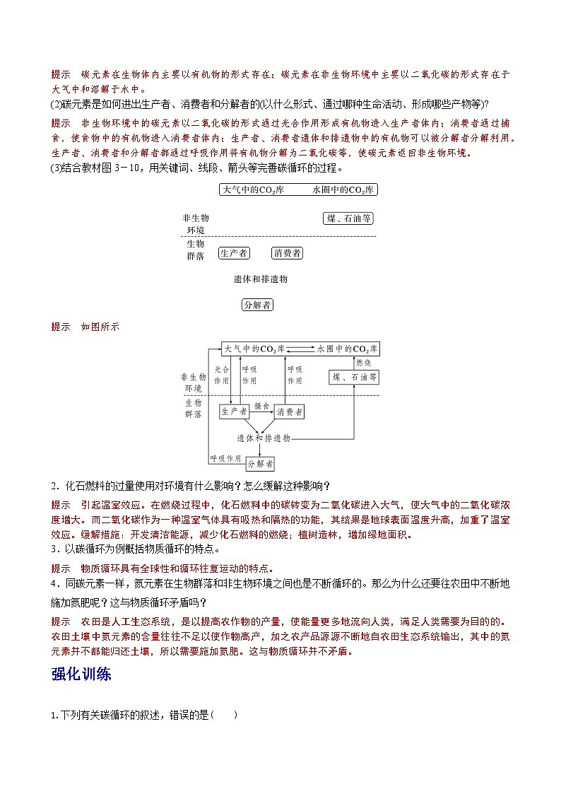 人教版高中生物选择性必修二3.3.1《生态系统的物质循环及与能量流动的关系》导学案（解析版）第3页