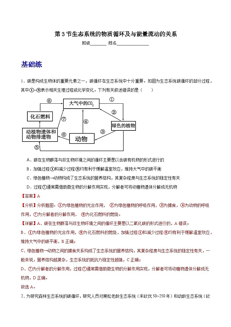 人教版高中生物选择性必修二3.3.1《生态系统的物质循环及与能量流动的关系》分层练习（解析版）第1页