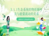 人教版高中生物选择性必修二3.3.1《生态系统的物质循环及与能量流动的关系》课件+教案+分层作业+导学案