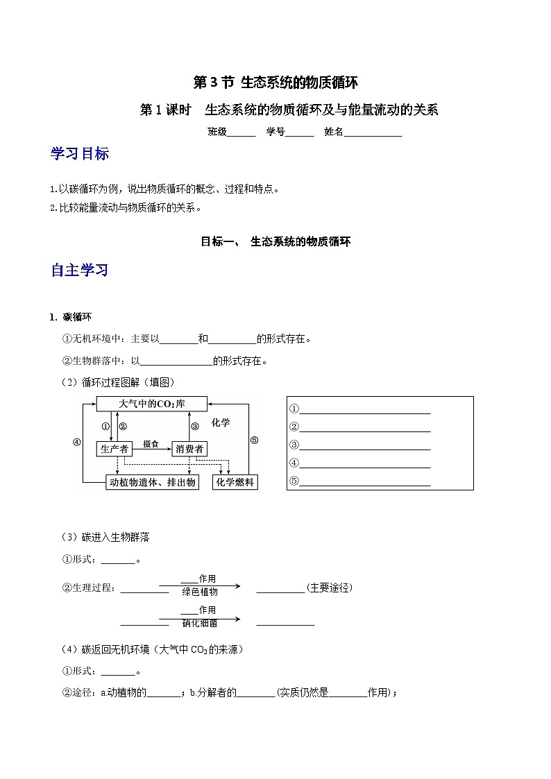 人教版高中生物选择性必修二3.3.1《生态系统的物质循环及与能量流动的关系》导学案（原卷版）第1页