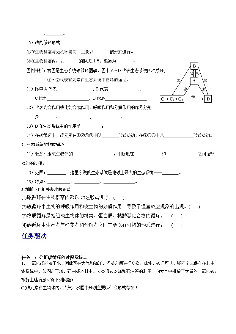 人教版高中生物选择性必修二3.3.1《生态系统的物质循环及与能量流动的关系》导学案（原卷版）第2页