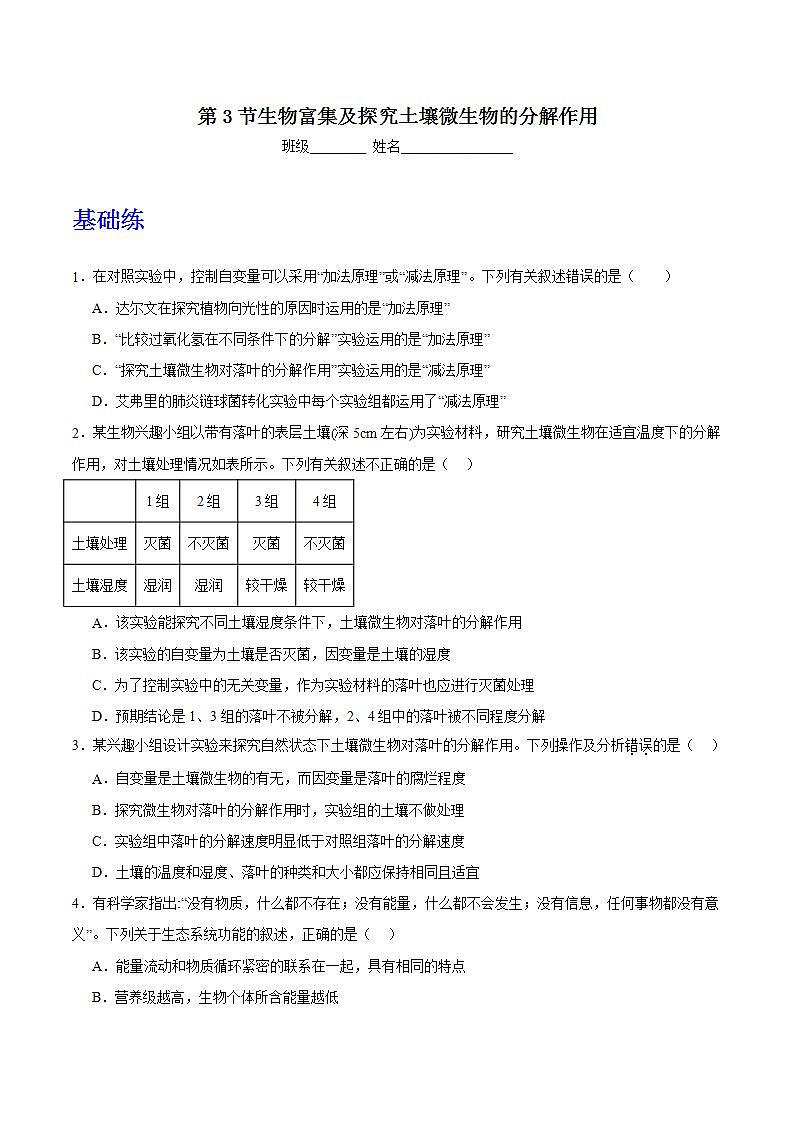 人教版高中生物选择性必修二3.3.2《生物富集及探究土壤微生物的分解作用》分层练习（原题版）第1页