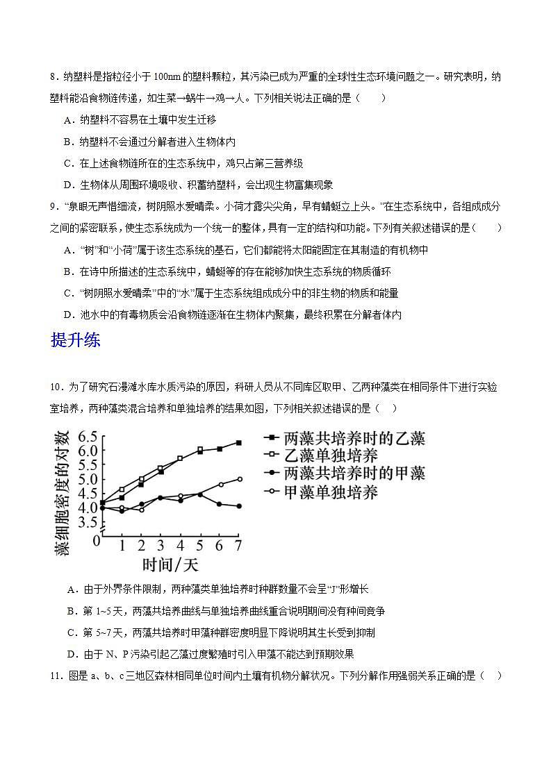 人教版高中生物选择性必修二3.3.2《生物富集及探究土壤微生物的分解作用》分层练习（原题版）第3页