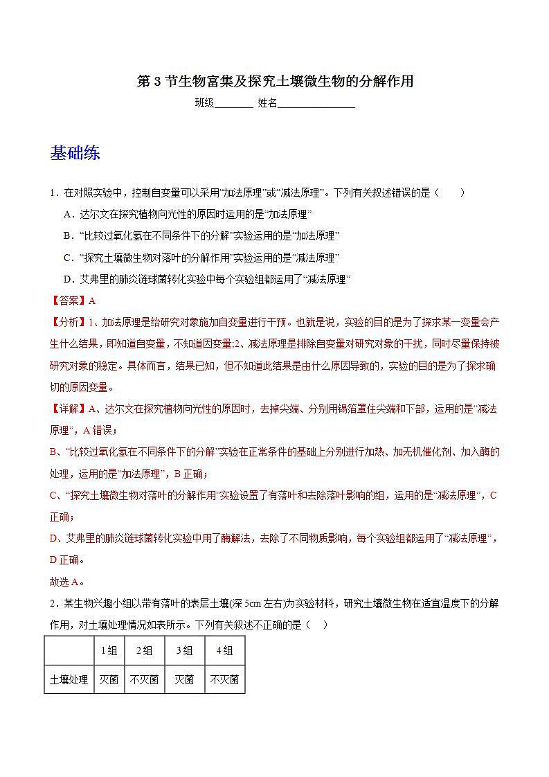 人教版高中生物选择性必修二3.3.2《生物富集及探究土壤微生物的分解作用》分层练习（解析版）第1页