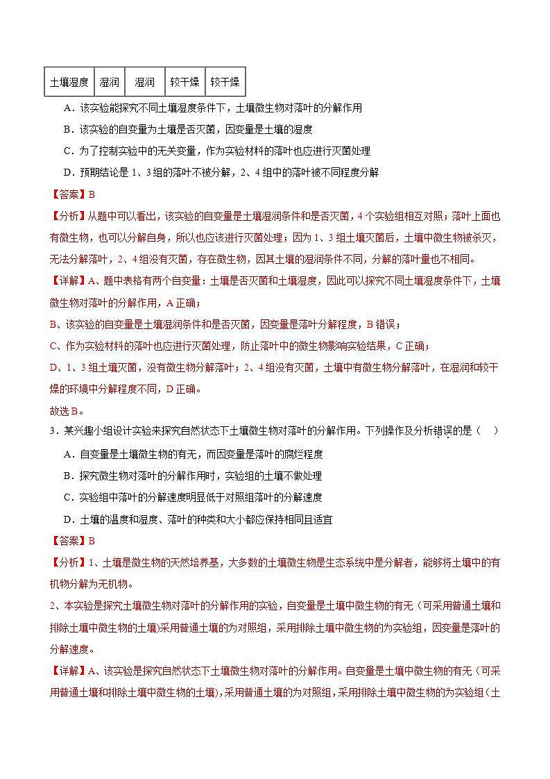 人教版高中生物选择性必修二3.3.2《生物富集及探究土壤微生物的分解作用》分层练习（解析版）第2页
