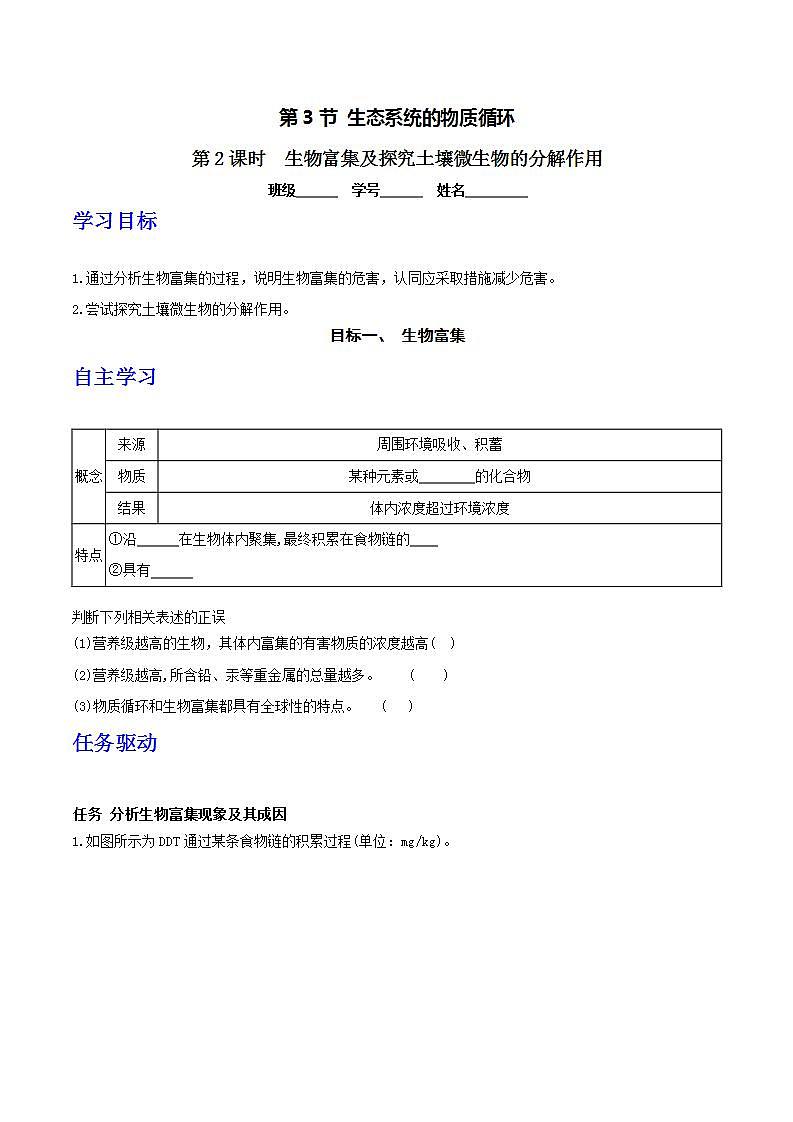 人教版高中生物选择性必修二3.3.2《生物富集及探究土壤微生物的分解作用》导学案（原卷版）第1页
