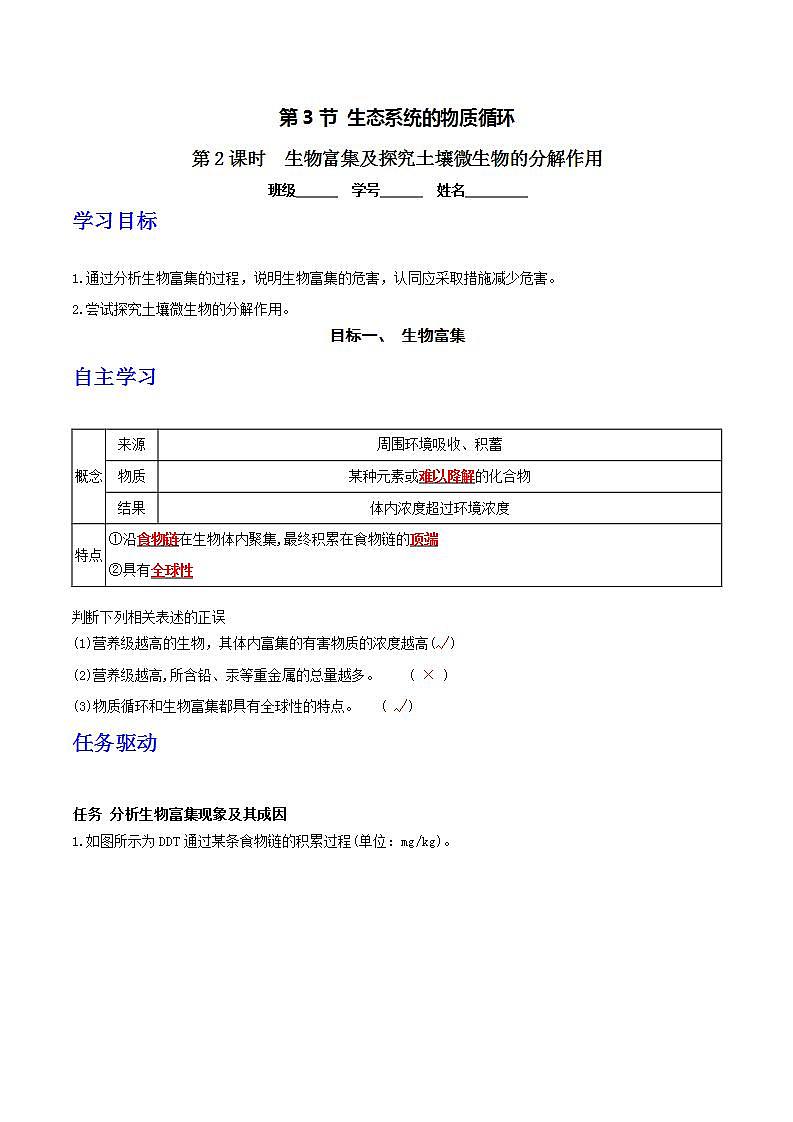 人教版高中生物选择性必修二3.3.2《生物富集及探究土壤微生物的分解作用》导学案（解析版）第1页