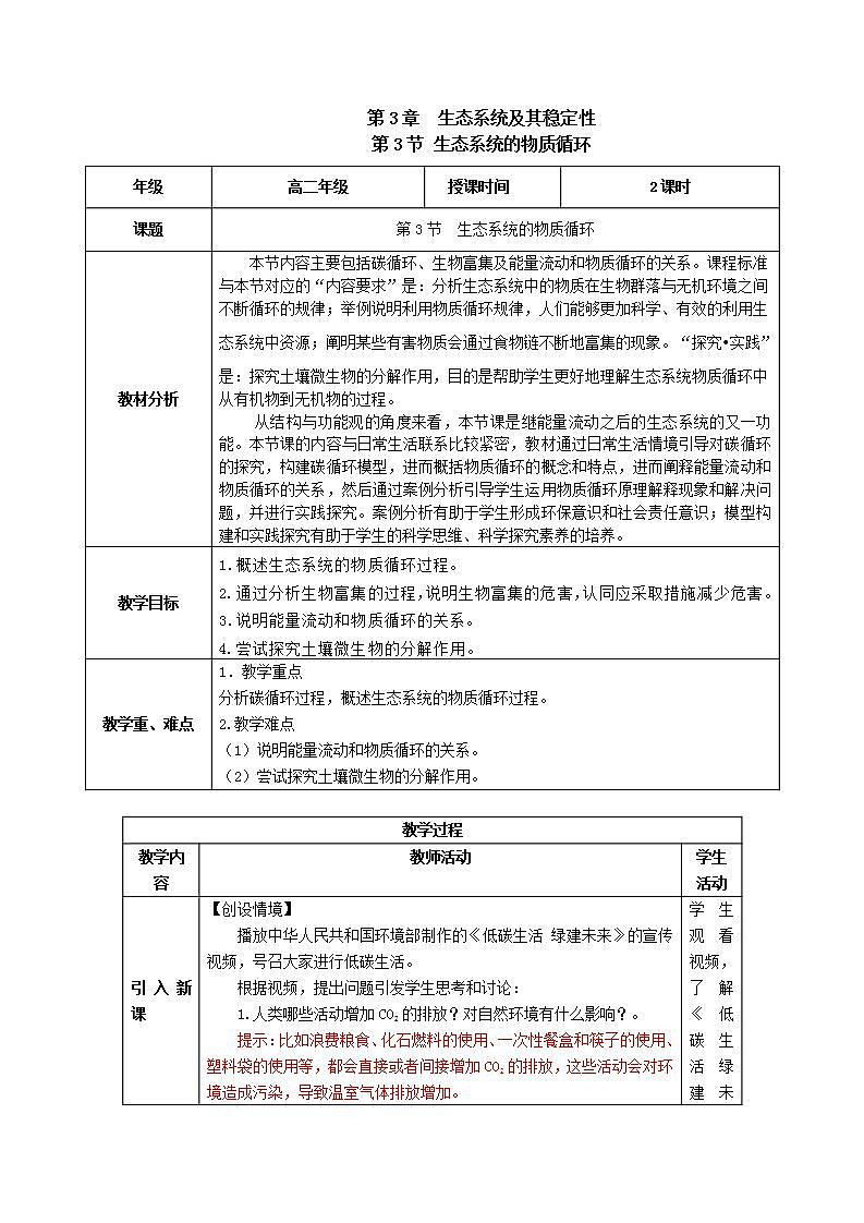 人教版高中生物选择性必修二3.3《生态系统的物质循环》（教学设计）第1页