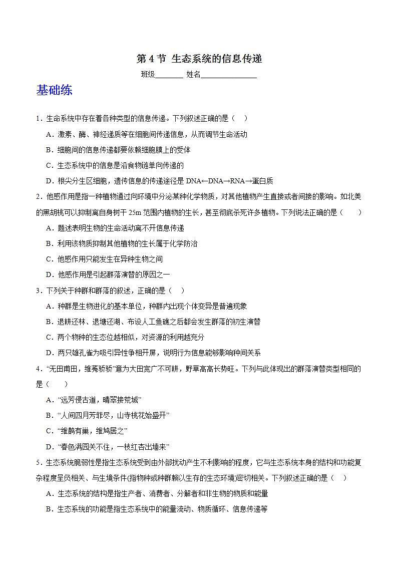 人教版高中生物选择性必修二3.4《生态系统的信息传递》分层练习（原卷版）第1页