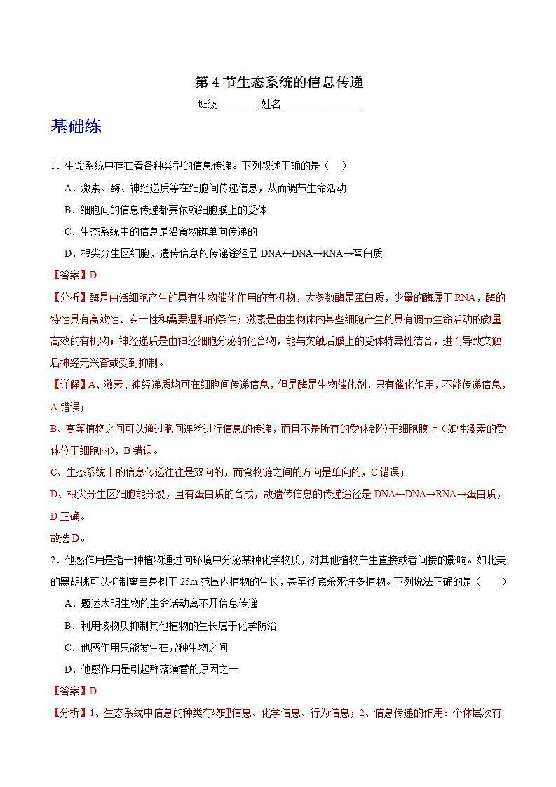 人教版高中生物选择性必修二3.4《生态系统的信息传递》分层练习（解析版）第1页