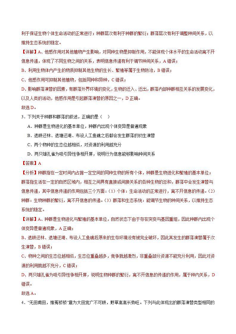 人教版高中生物选择性必修二3.4《生态系统的信息传递》分层练习（解析版）第2页