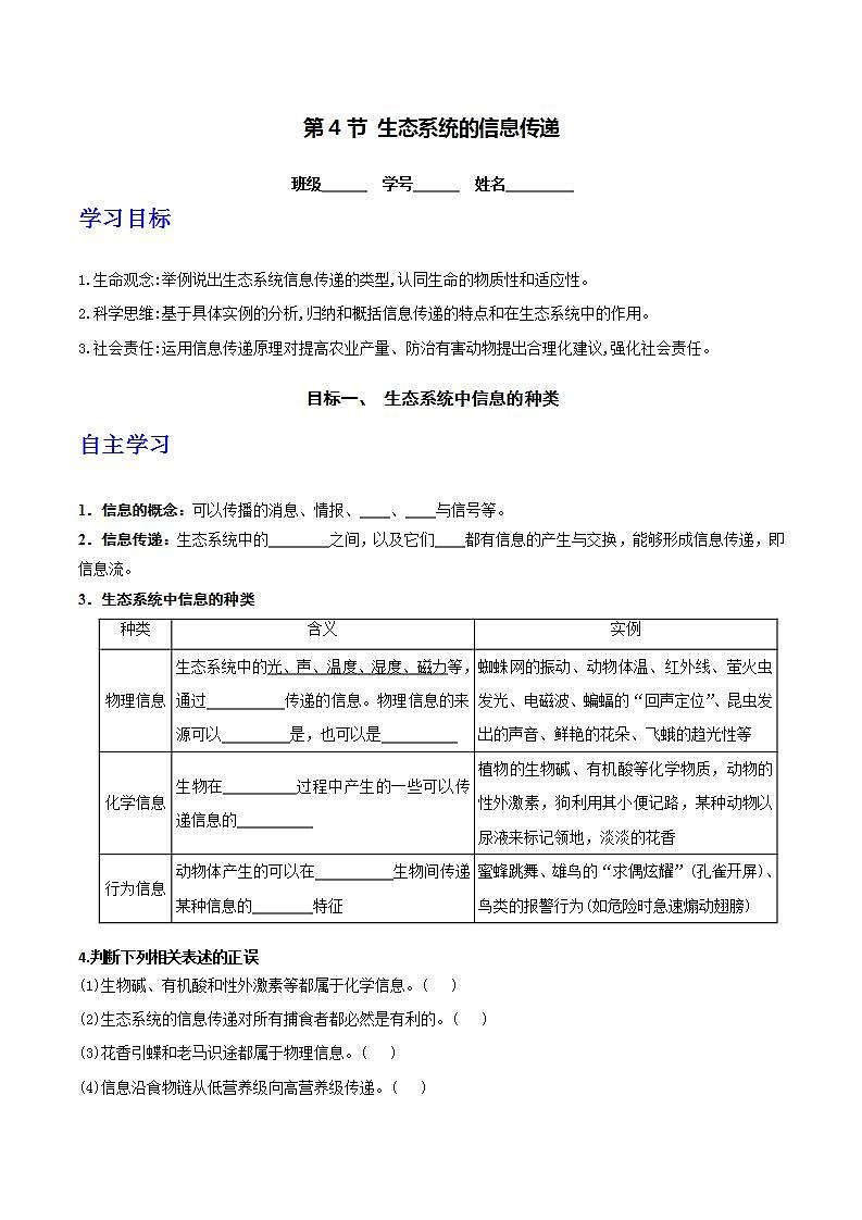 人教版高中生物选择性必修二3.4《生态系统的信息传递》导学案（原卷版）第1页