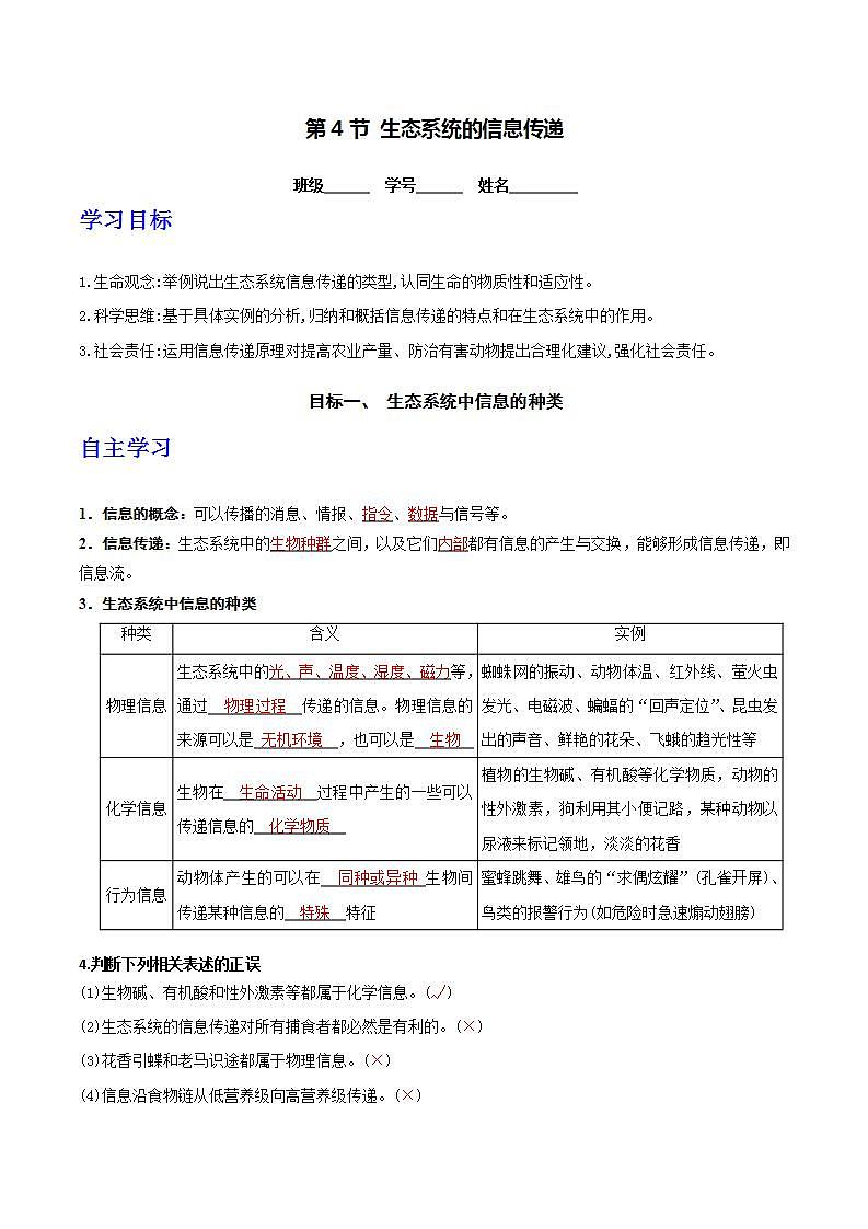 人教版高中生物选择性必修二3.4《生态系统的信息传递》导学案（解析版）第1页